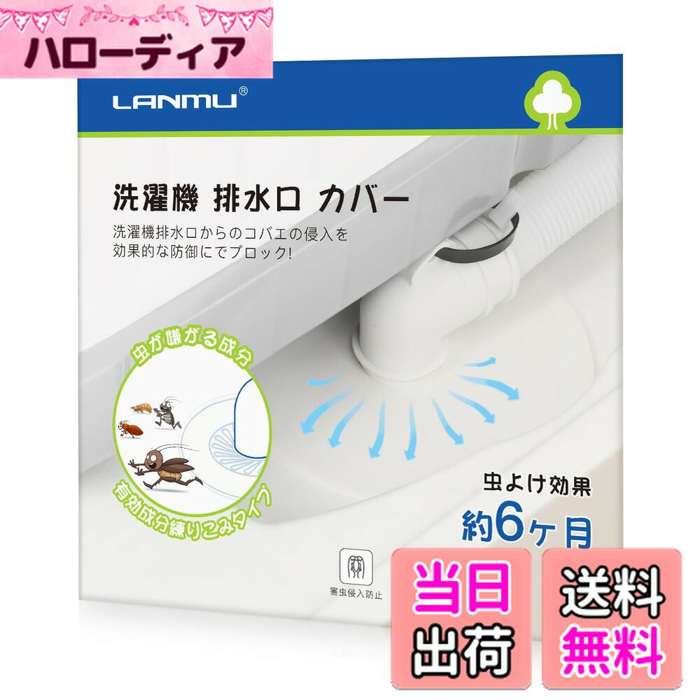 【送料無料】LANMU 洗濯機排水口カバー 有効成分練り込み シリコン製 防臭 防虫 詰まり防止 繰り返し使..