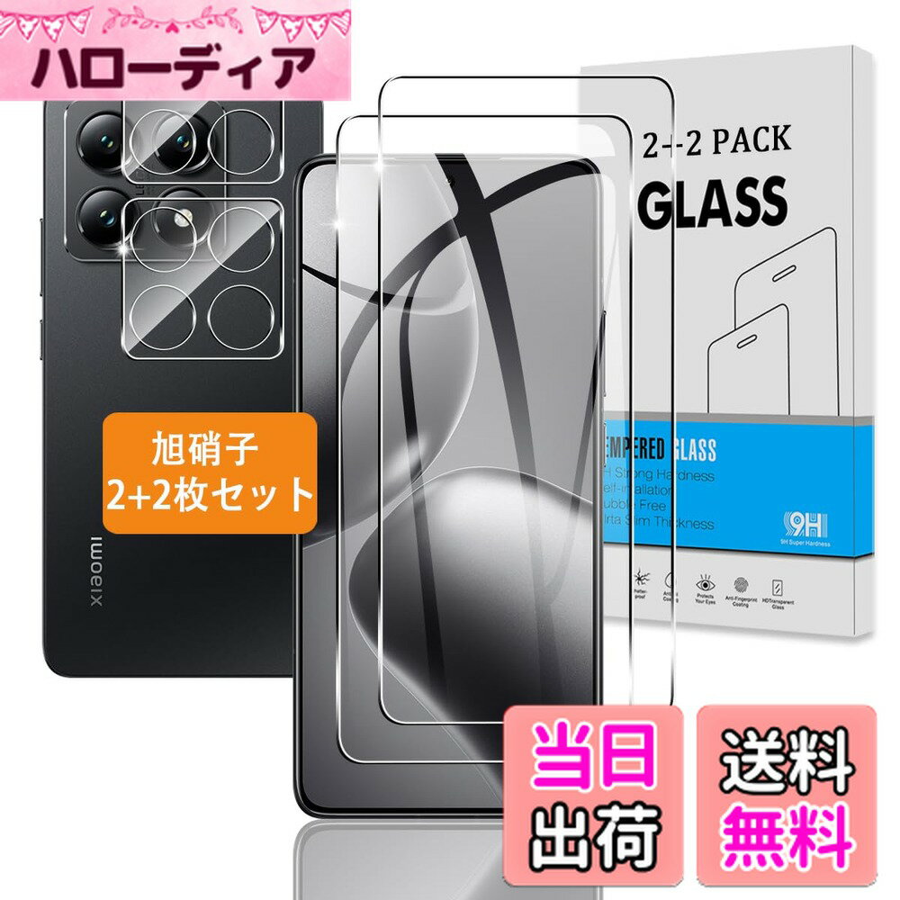 【送料無料】【2+2枚セット】 対応 Xiaomi 14T ガラスフィルム + カメラフィルム 【日本旭硝子 硬度9H】 用 シャオミ 14T フィルム 強化ガラス 保護フィルム 3D Touch対応 、高透過率 、気泡ゼロ 、超薄型 、飛散防止 、高感度 、衝撃吸収 、指紋防止 、ラウンドエッジ加