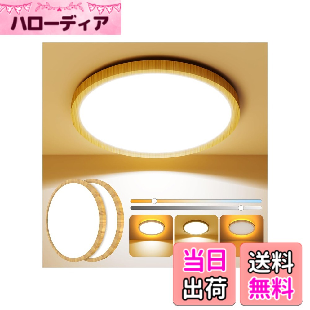 【送料無料】Antree Ledシーリングライト 6畳 ~ 8畳 2個セット 和風 木目調 28w  ...
