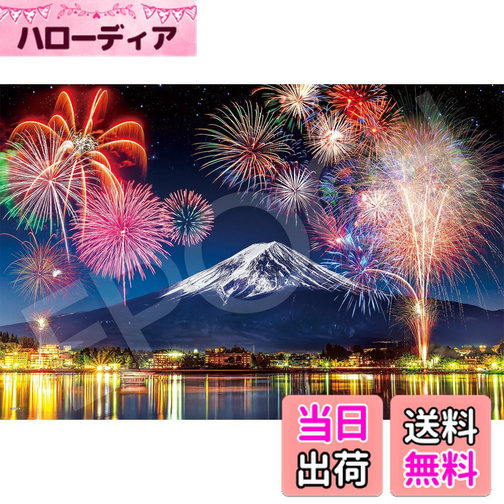 【送料無料】エポック社 1000ピース ジグソーパズル 日本の風景 河口湖畔 富士と花火-山梨 （50×75cm） 11-613s のり付き ヘラ付き 点数券付き EPOCH