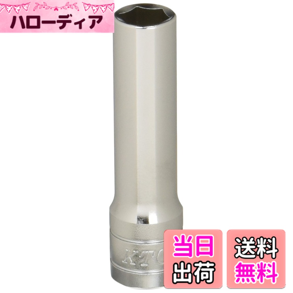 【送料無料】京都機械工具(KTC) ディープソケット B3L-10 対辺寸法:10x差込角:9.5mm 1個