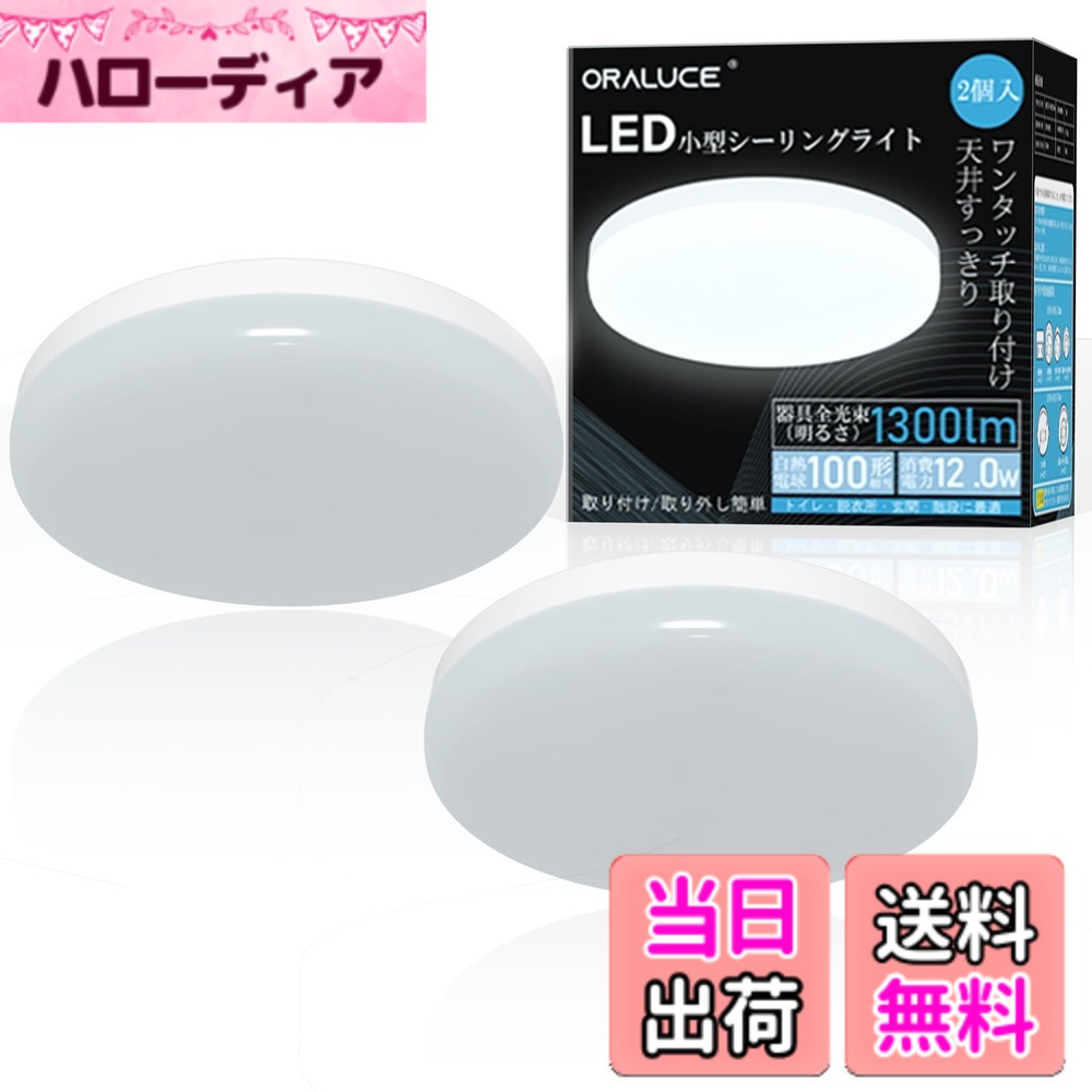 【送料無料】ORALUCE シーリングライト 小型 昼白色 12W 1300lm 照明器具 天井 L ...