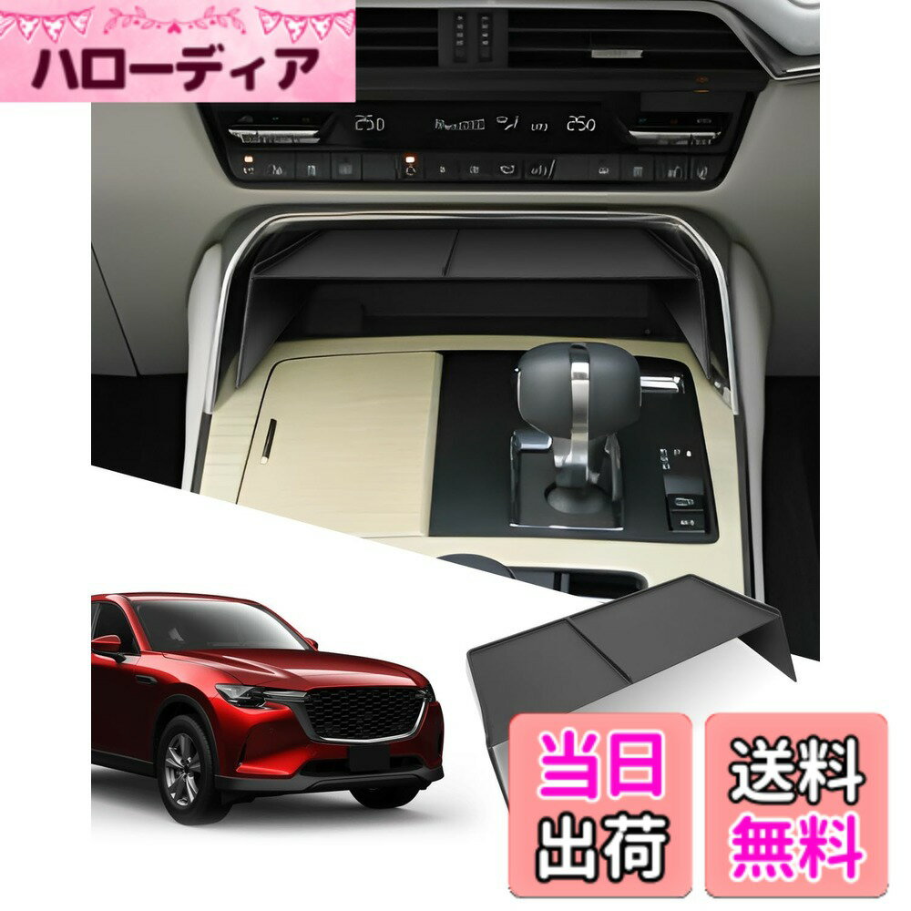 【送料無料】SXCY 新型 マツダ CX-60 CX-80 センターコンソールトレイ CX60 コンソールボックス 収納ボックス ボックストレイ 車用専用 小物入れ 滑り止め設計 内蔵型 カスタムパーツ インテリア 内装パーツ 取付簡単 cx80 アクセサリー
