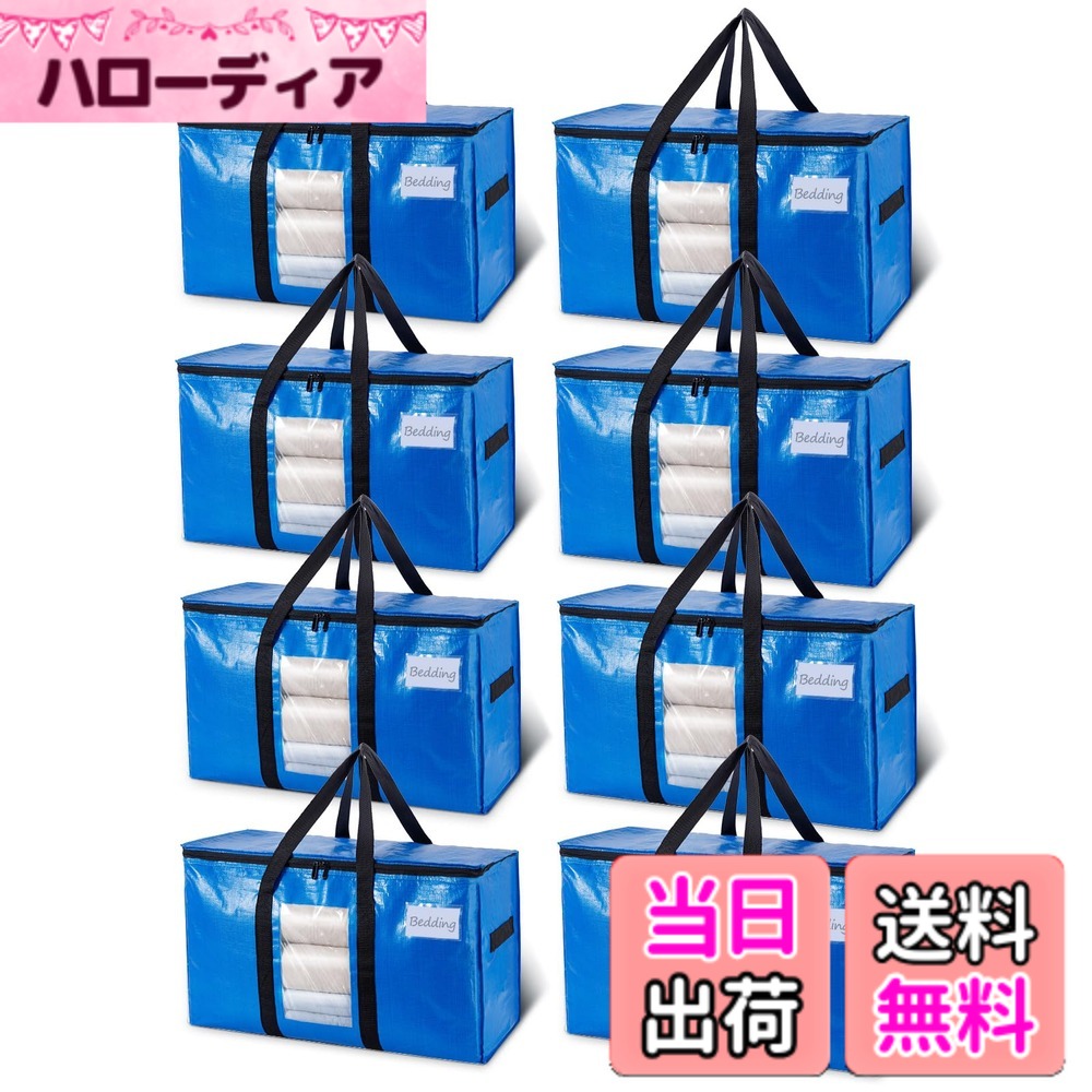 【送料無料】TAILI 大きいバッグ 布団収納袋 引越しバッグ 収納ケース 特大容量 透明窓 持ち手付き 衣装ケース 洋服 羽毛布団 防塵防水 折りたたみ式 カバン 省スペース 引っ越し 背負える キャンプ 旅行 耐荷重 ブルー 8個セット 100L