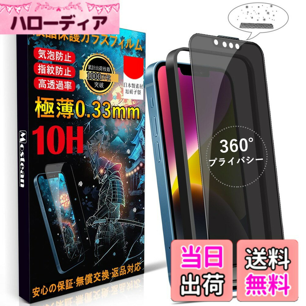 【送料無料】Mostean 対応 iPhone 16e/14/13/13Pro ガラスフィルム【360°覗き見防止】 iPhone 16e/14 フィルム のぞき見防止【秒で貼り付け/ガイド枠付き/指紋防止 ケースに干渉しない】日本旭硝子素材製 硬度10H 耐衝撃 強化保護フィルム アイフォン16e/14 /あいふおん