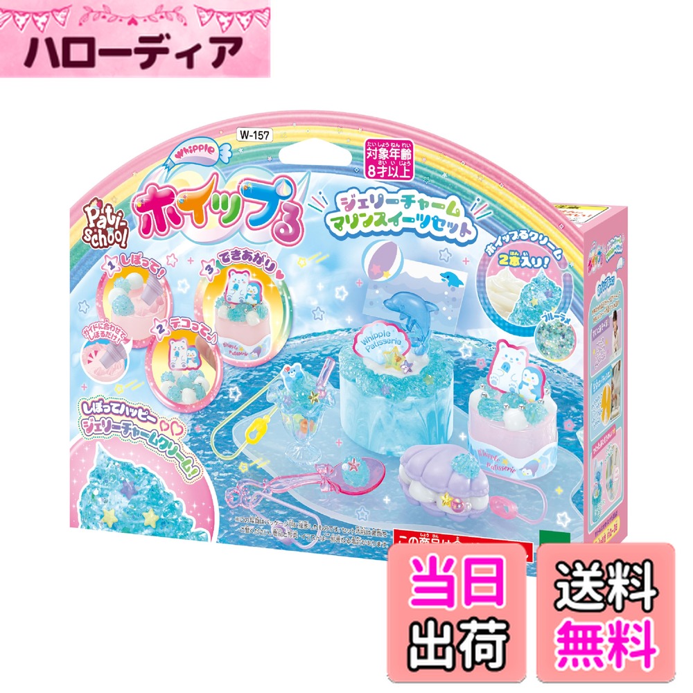 【送料無料】ホイップる 別売り 【 ジェリーチャーム マリンスイーツセット 】 W-157 8歳以上 おもちゃ デコレーション パティシエ メイキングトイ Whipple エポック社 EPOCH