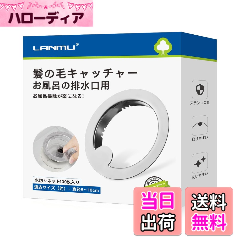 【送料無料】LANMU 髪の毛キャッチャー お風呂 排水口ネットホルダー 100枚 水切りネット付き お風呂 排水溝 ゴミ受け 排水溝 ゴミ受け ステンレス製 髪の毛 細かなゴミ キャッチ 直径8-10cm排水口対応 特許出願 (本体+水切りネット)
