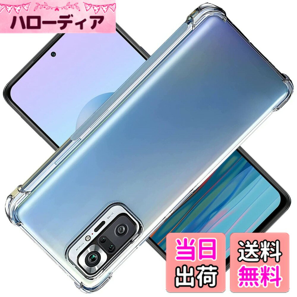 【送料無料】Redmi Note 10 Pro ケース Redmi Note 10Pro クリア ケース Redmi Note10Pro カバー シェル スマホ保護カバー 〔SGS認証 クリア 美しい 光沢感 落下防止 衝撃吸収 保護 頑丈 軽量 傷防止 黄ばみ防止 ソフト 軽薄型 耐衝撃 米軍MIL規格取得〕Redmi Note10 Pr