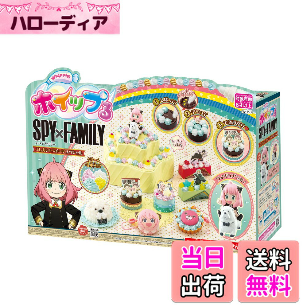 【送料無料】エポック(EPOCH) ホイップる キャラクター 【 SPYxFAMILY エレガントスイーツスペシャル 】 W-153 STマーク認証 8歳以上 おもちゃ デコレーション パティシエ メイキングトイ Whipple