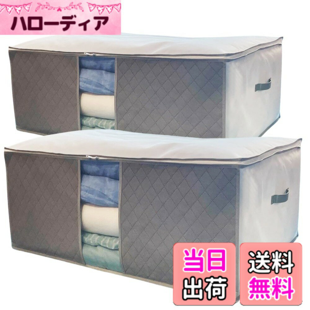 【送料無料】イニコライフ ふとん 収納袋 2枚組 通気性の良い 厚手不織布製 前面活性炭シート入 大容量 布団ケース 持ち手 透明窓付 掛け 敷き布団をまとめてスッキリ収納 大きく開くファスナー 使わない時は小さく畳める(中芯無し/ホワイトxグレー)