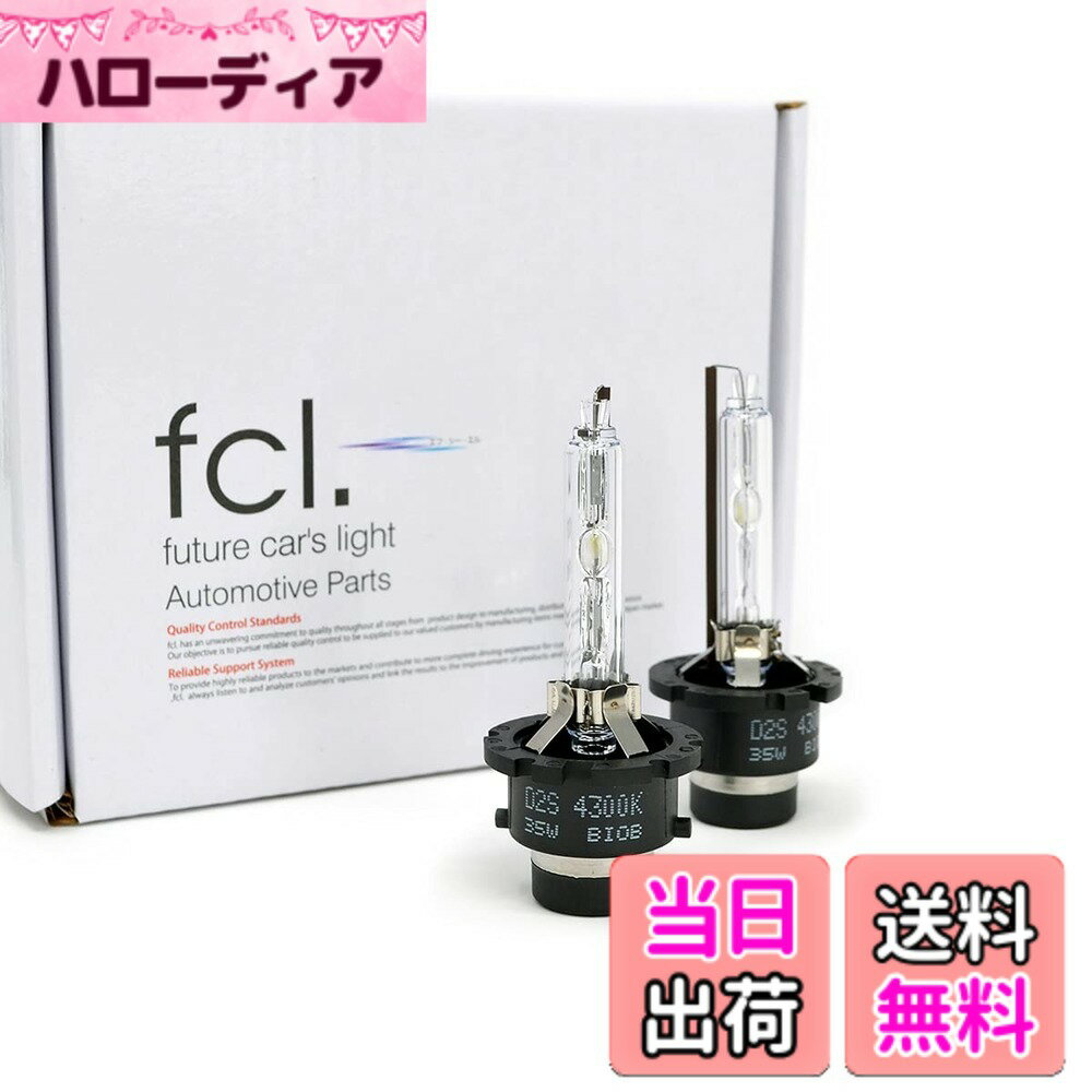 ������̵����fcl.(���ե�������) D2S HID �Х�� �֥롼 �Ŀ� 12000K 12V 24V �б� ������ 35W �ץ����������� ����ʬ2������