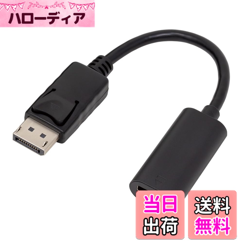商品情報商品の説明■パソコンなどのDisplayPort出力をHDMIケーブルに接続できるようにします。 (HDMI出力をDisplayPortに変換はできません) ■パッシブタイプの変換ケーブルです。 ■内蔵チップセットがDisplayP...