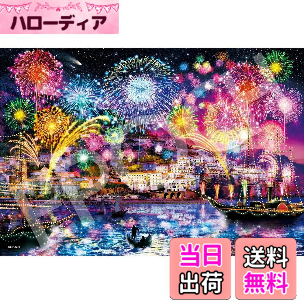 【送料無料】エポック社 1053スーパースモールピース ジグソーパズル イラスト/アート マリンアート アマルフィ ナイト (26x38cm) 31-739 のり付き ヘラ付き 点数券付き EPOCH