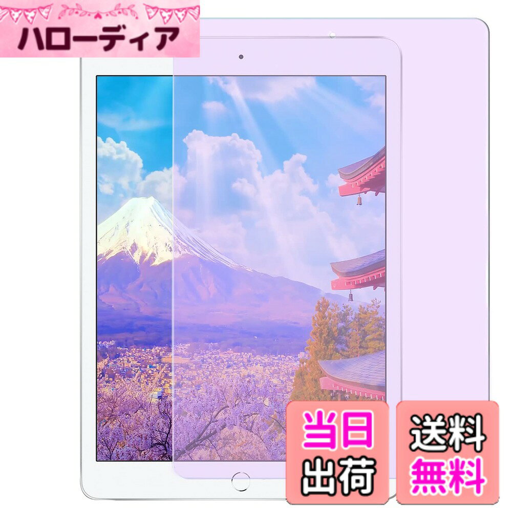【送料無料】【ブルーライトカット】iPad 9.7 2018 第6世代/2017 5世代ガラスフィルム アイパッドPro9.7/Air2/Air ガラス フィルム ipad 9.7インチ 保護ガラス iPad5/6用 目の疲れ軽減/硬度9H/気泡ゼロ/貼り付け簡単/旭硝子/指紋防止【1枚セット】