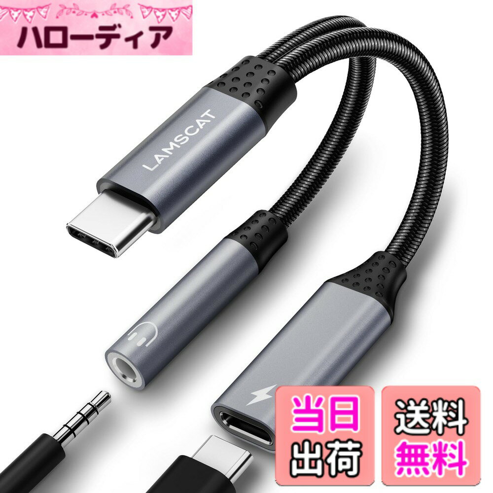 【送料無料】LAMSCAT 2in1 タイプC イヤホン 変換アダプタ PD 60W急速充電 USB-C イヤホンジャック 二股ケーブル 充電しながらイヤホン 通話 音量調節 ポータブル iPad pro Google Pixel Xperia Samsung Galaxyなどのデバイスに対応 (Gray)