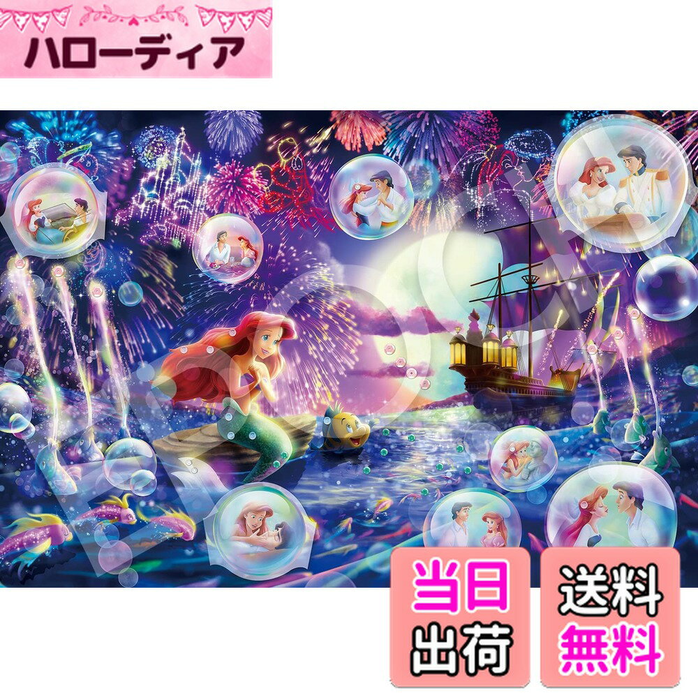 【送料無料】エポック社 300ピース ジグソーパズル ディズニー Little Mermaid 300 Pieces (26x38cm) 73-312 のり付き ヘラ付き デコレーションパーツ付き EPOCH