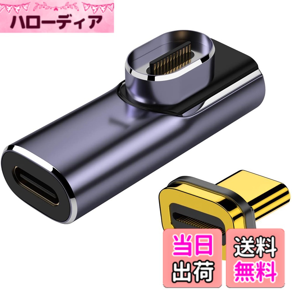 商品情報商品の説明主な仕様 【アップグレード140W】：USB Cマグネットアダプターは5V/3A-28V/5A、最大140WのUSB電力供給を実現でき、お使いのデバイスに最速の充電を提供します。【24ピン磁気設計】：USB Cアダプタは新しい磁気設計を採用し、24本の金メッキピン、それは自動的に、迅速かつ容易に磁気接続でき、充電とデータ転送を同時に達成します。【40Gbpsデータ転送】：USB CアダプタはUSB 4規格に適合し、最大40Gbpsのデータ転送速度があります。映画や音楽などをわずか数秒で転送できます。データ転送速度はUSBデバイスとケーブルのサポートに依存することにご注意ください。【8K映像出力】：このUSB Cアダプタは8K映像出力も4K@60Hzをサポートします。旅行先、自宅、オフィスなどで充電、オーディオ、ビデオ、データ転送を楽しむことができます。【幅広い互換性】：Nintendo Switch、MacBook Pro/Air、Surface Book 2、Samsung Galaxy S21 S20、S10、Note20 10、LG G7 V20、Google pixel、ChromebookなどのタイプCデバイスに対応します。