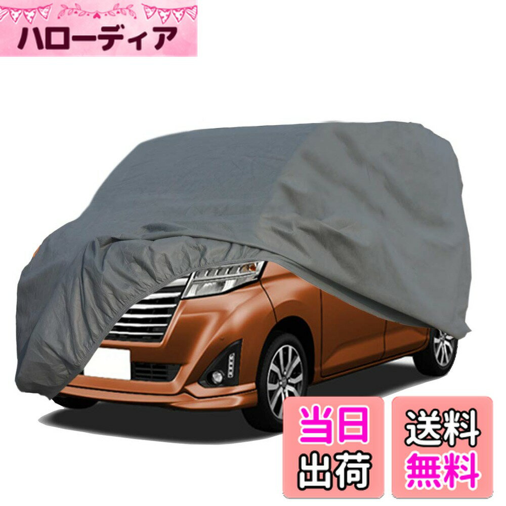 【送料無料】ボディーカバー 不織布 裏起毛 4層構造 防水防塵防輻射紫外線, 四季対応 カーカバー 軽自動車 対応 (軽自動車375*170*190CM, グレー)