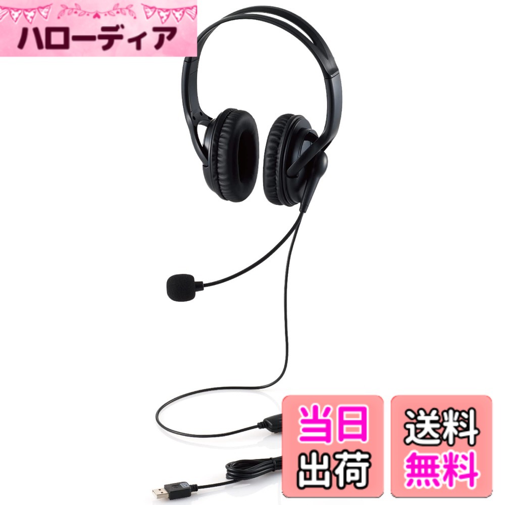 【送料無料】エレコム ヘッドセット 有線 オーバーヘッド マイク付き USB 接続 [ ミュート機能 ボリューム調整 フレキシブルアーム ] 軽量 大型 両耳 1.8m ブラック HS-HP02SUBK