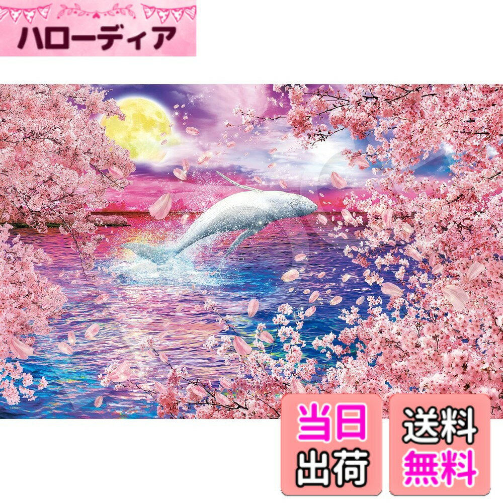 【送料無料】エポック社 1000ピース ジグソーパズル イラスト/アート マリンアート サクラ ミラクル (50x75cm) 13-047s のり付き ヘラ付き 点数券付き EPOCH