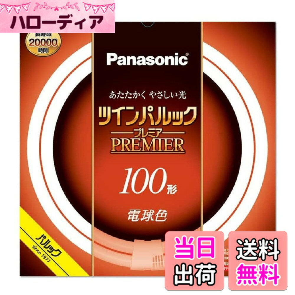 【送料無料】パナソニック ツインパルック プレミア蛍光灯 100形 電球色 FHD100ELLF3
