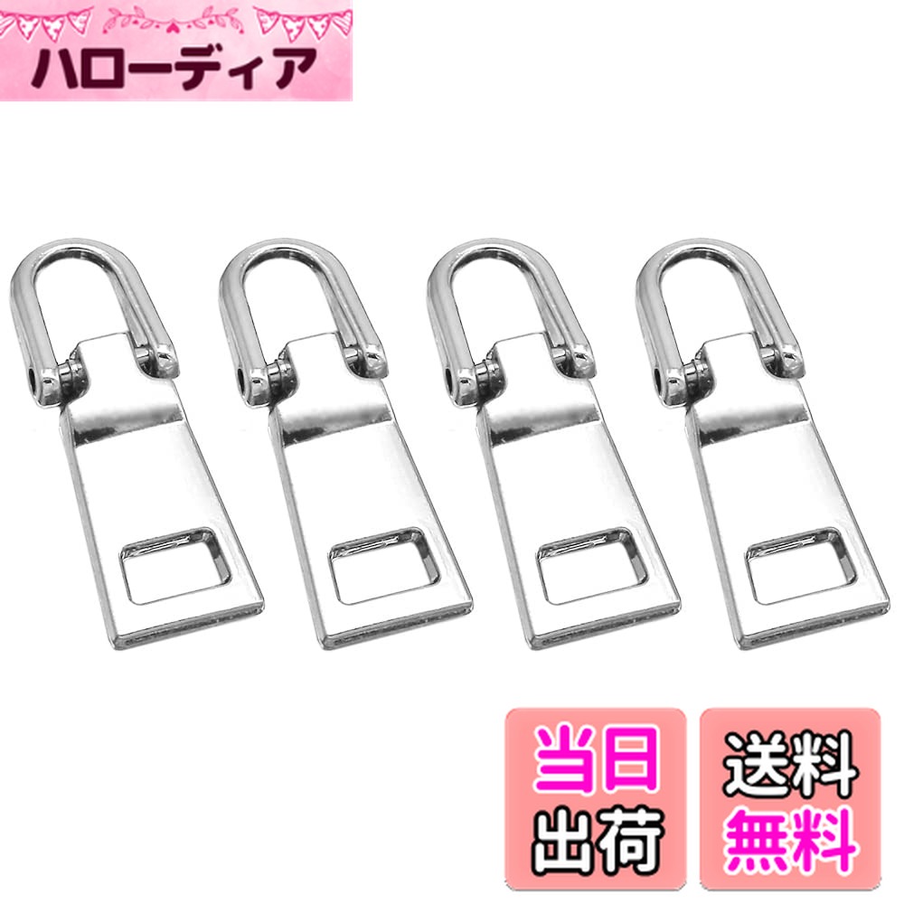 【送料無料】ファスナー 交換用 引き手 4個セット 金属製 チャック ジッパー 持ち手 交換 ファスナー修理用 リュック/財布/衣類/ブーツなど DIY 手芸 手作り 裁縫 (シルバー小さめ3#)