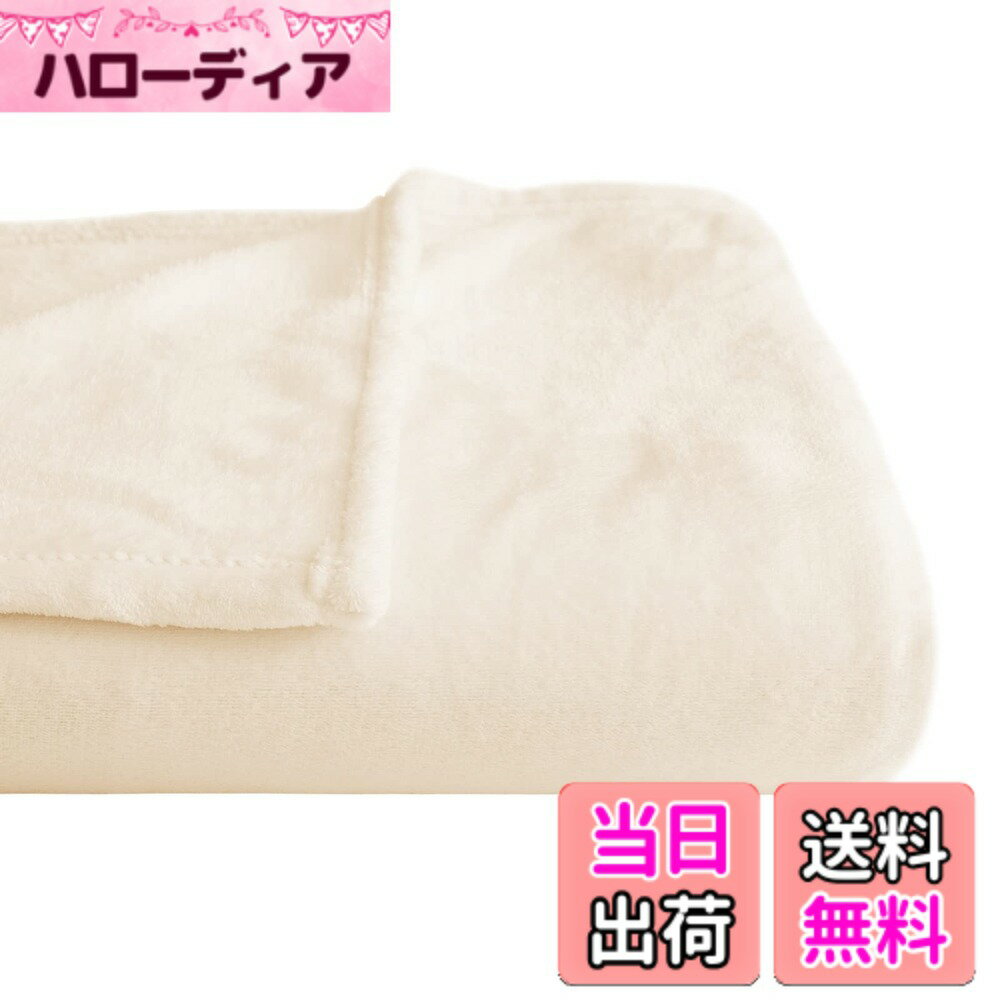 商品情報商品の説明主な仕様 【商品仕様】材質:フランネル　サイズ：140x200cm　カラー:クリーム【ふんわりで暖かい】ミルクのような、心地より手触りで、細い超極細繊維があったかい空気をたくさんため込み、薄くてかるいのに暖かい。【静電気防止加工済み】冬場の室内で衣装と毛布の摩擦によって静電気生じる場合があります。あの嫌なパチパチを少しでも軽減できるように、もうふは「静電気防止」を加工しました。【丸洗いOK】ご自宅で丸洗いでき、とても便利です。高品質の仕上げは、長年の使用に耐えます。洗濯機の水温は30度未満お勧めます。中性洗剤は使用しないでください。【NICETOWNからの保障】万が一商品に不具合(初期不良など)がある場合は、最後まで対応いたしますので、お気軽にお問い合わせください。