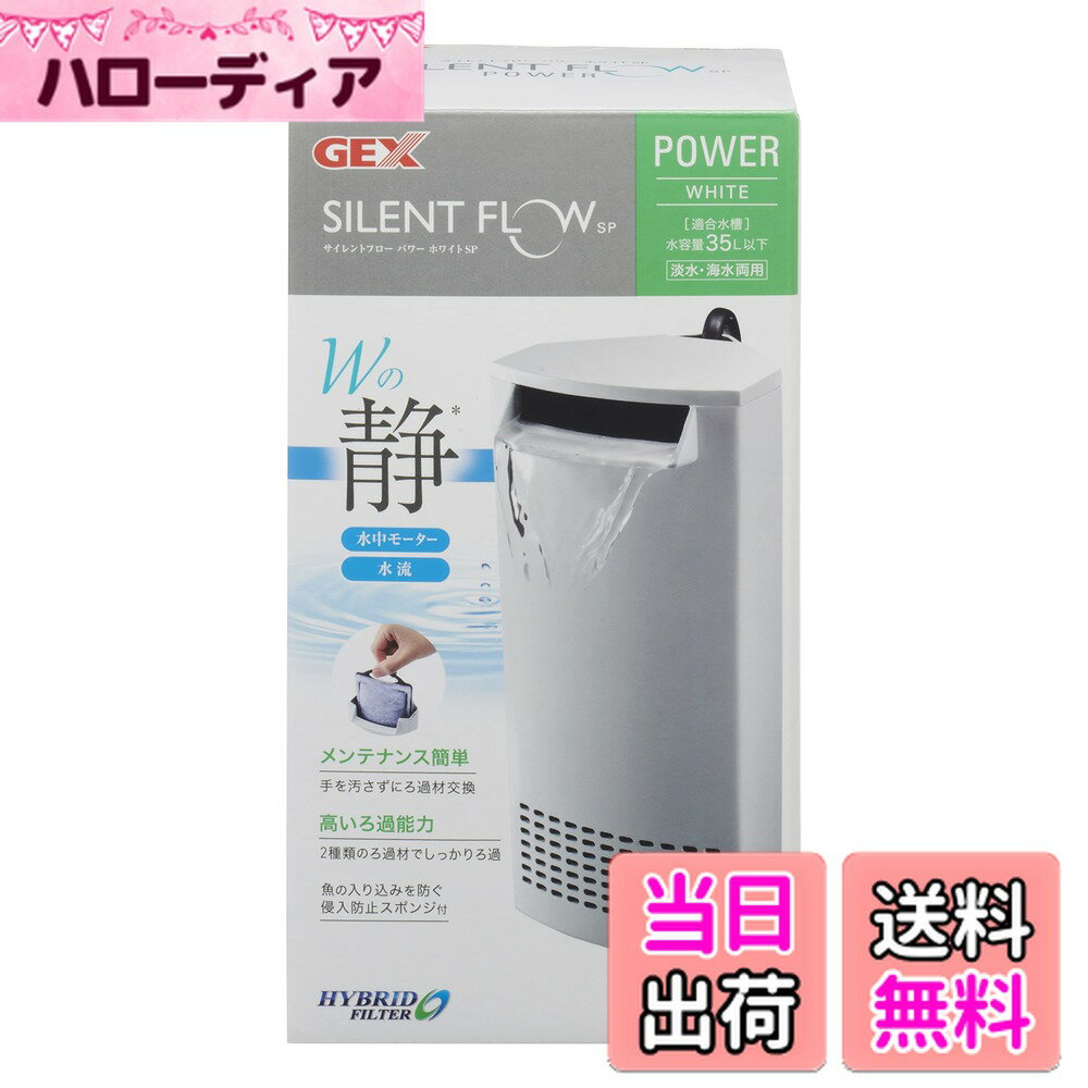 【送料無料】ジェックス GEX AQUA FILTER サイレントフローパワー ホワイトSP ハイブリッドフィルター ..