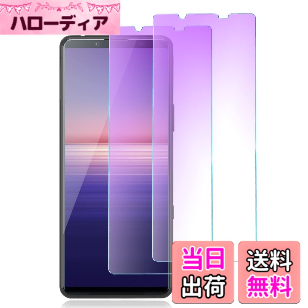 【送料無料】【ブルーライトカット】 Xperia 5 II 用 ガラスフィルム ブルーライト SO-52A SOG02 液晶保護フィルム エクスペリア5 マーク2 フィルム 強化ガラス 【貼り付け簡単/指紋防止/気泡ゼロ/硬度9H/2枚セット】