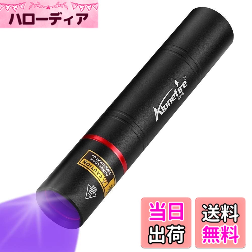 【送料無料】Alonefire SV16 5W 小型 紫外線 ブラックライト波長365nm USB充電式 UV LED ライト アニサ..