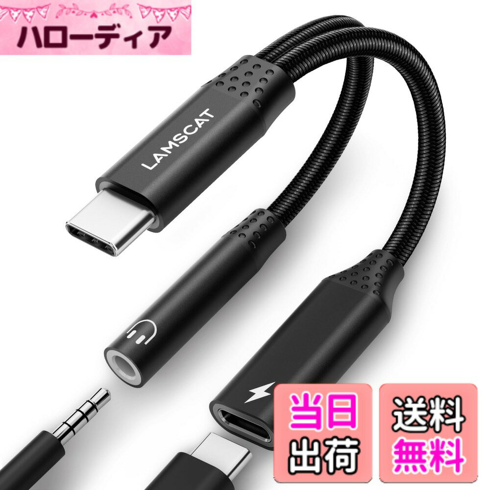 【送料無料】LAMSCAT 2in1 タイプC イヤホン変換アダプタ PD60W 急速充電 同時 Type-C イヤホンジャック 二股イヤホンケーブル 充電しながら 通話 音量調節 ポータブル for iPad pro Google Pixel Xperia Samsung Galaxy 黒