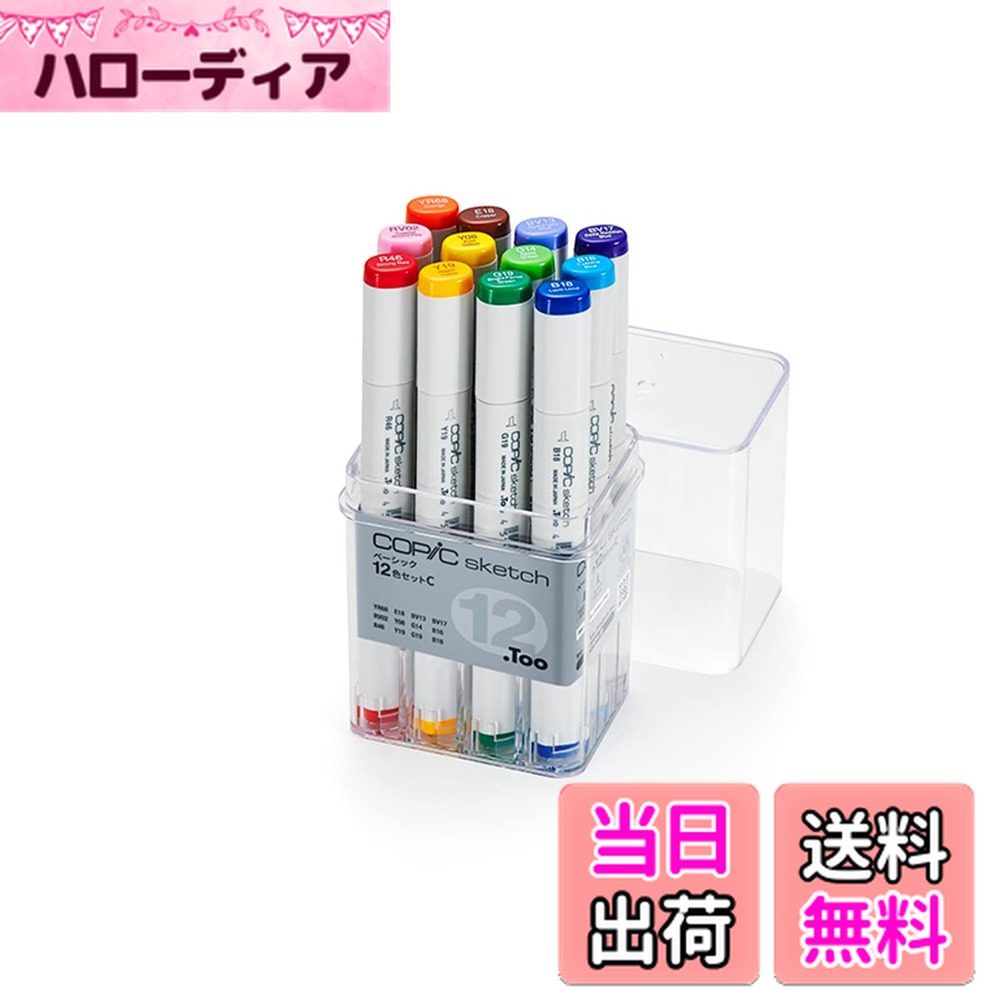 【送料無料】コピック(COPIC) Too コピック スケッチ ベーシック 12色セット C イラストマーカー マーカー マーカーペン