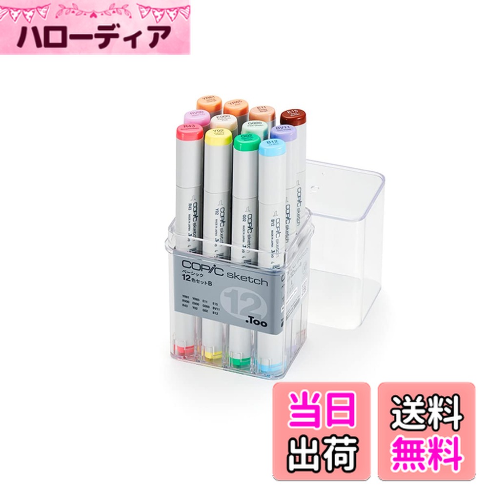 【送料無料】コピック(COPIC) Too コピック スケッチ ベーシック 12色セット B イラストマーカー マーカー マーカーペン