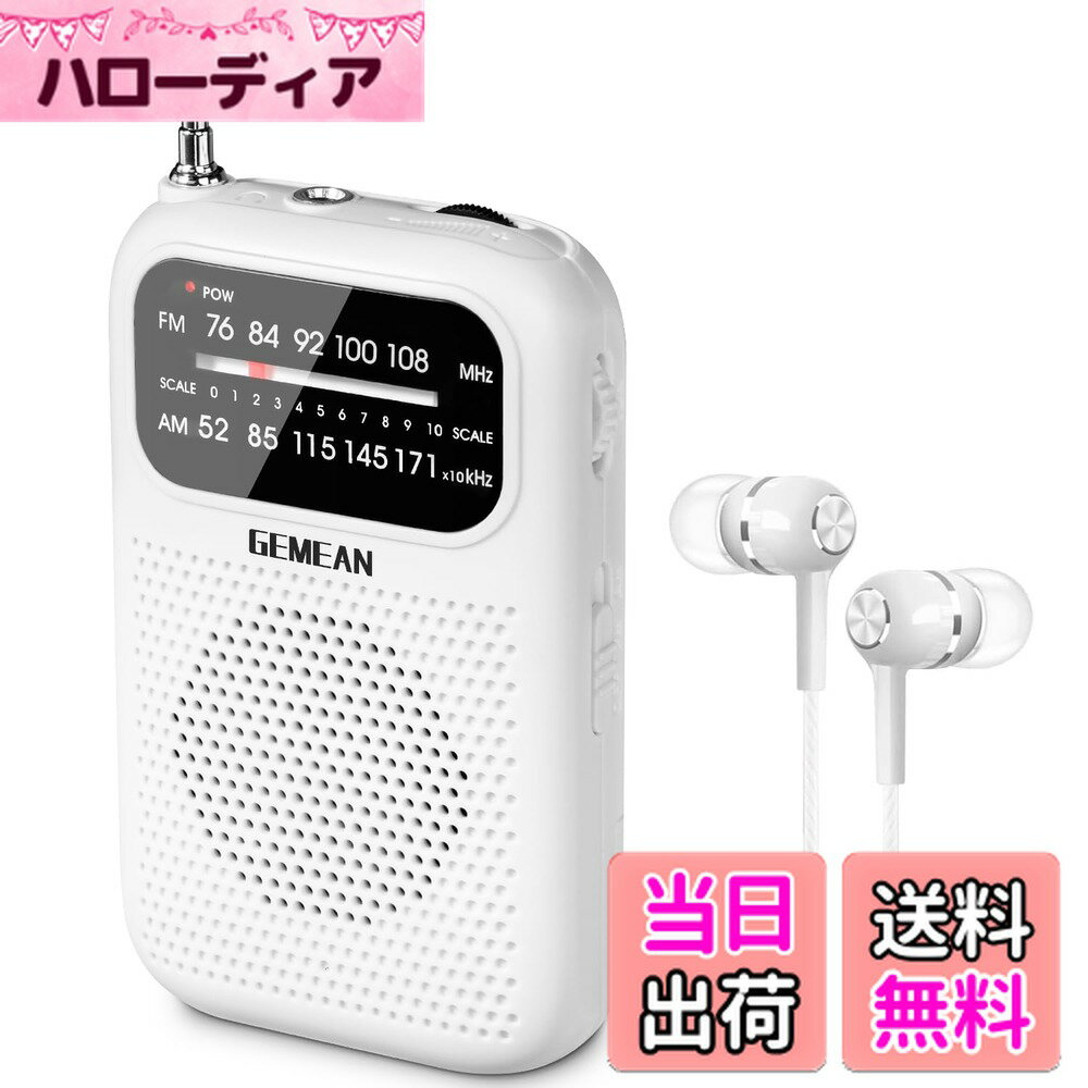 【送料無料】Gemean J-777 超小型 ラジオ 電池式 携帯 ワイド FM AM ラジオ ステレオイヤホンジャック 名刺サイズ 薄型 軽量 イヤホン付属 fmスピーカー(無料イヤホン付き), 2つの単4電池で作動し、ジョギング、ウォーキング、旅行に最適です。 (白)