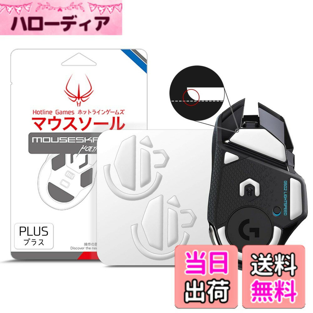 【送料無料】Hotline Games 3.0 PLUS マウスソール Logicool G502 Lightspeed ワイヤレス 用 ゲーミングマウス ラウンドエッジ 交換用 マウスフィート マウススケート 2セット入り 0.8mm 滑り強化 高耐久 超低摩擦 Super Smooth 【 日本正規代理店品 】