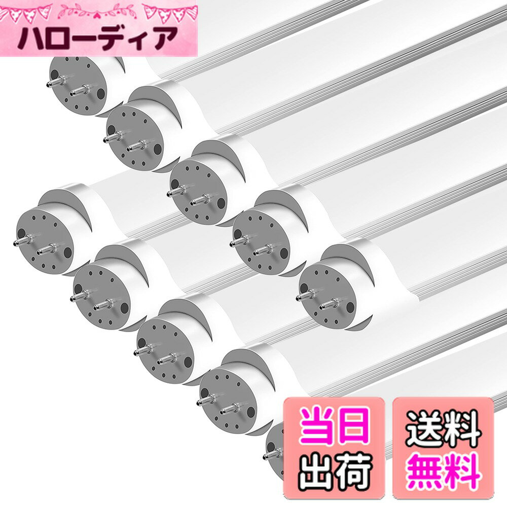 【送料無料】LED蛍光灯 40W形 T8直管 18W消費電力 120cm G13口金 昼光色（6500K） 高輝度 2600LM グロー式工事不要 PL保険【メーカー二年】家庭、事務所、病院、学校に適用 10本セット