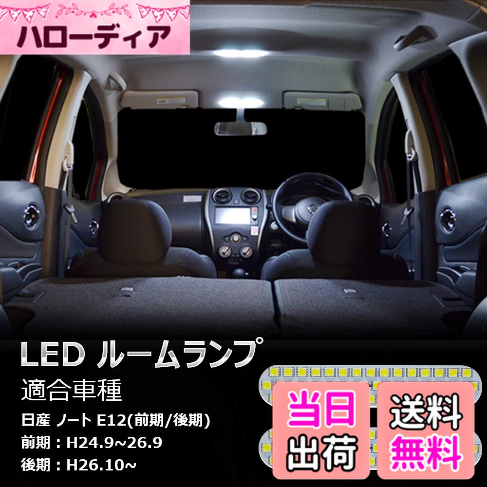 【送料無料】ノート LED ルームランプ 日産 ノート HE/NE/E12 前期/後期 H24.9~ 専用設計 室内灯 車内灯 ホワイト 爆光 カスタムパーツ 微点灯対応 保安基準対応 純正交換 加工不要 取付簡単 NISSAN note LEDルームランプ 2点セット(ノート HE/NE/E12)