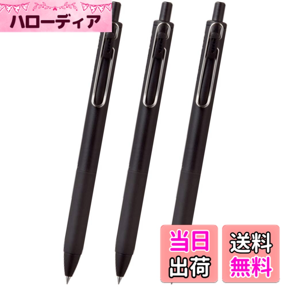 【送料無料】三菱鉛筆 ゲルインクボールペン uni-ball one ユニボール ワン 0.5mm 黒 黒軸 3本セット