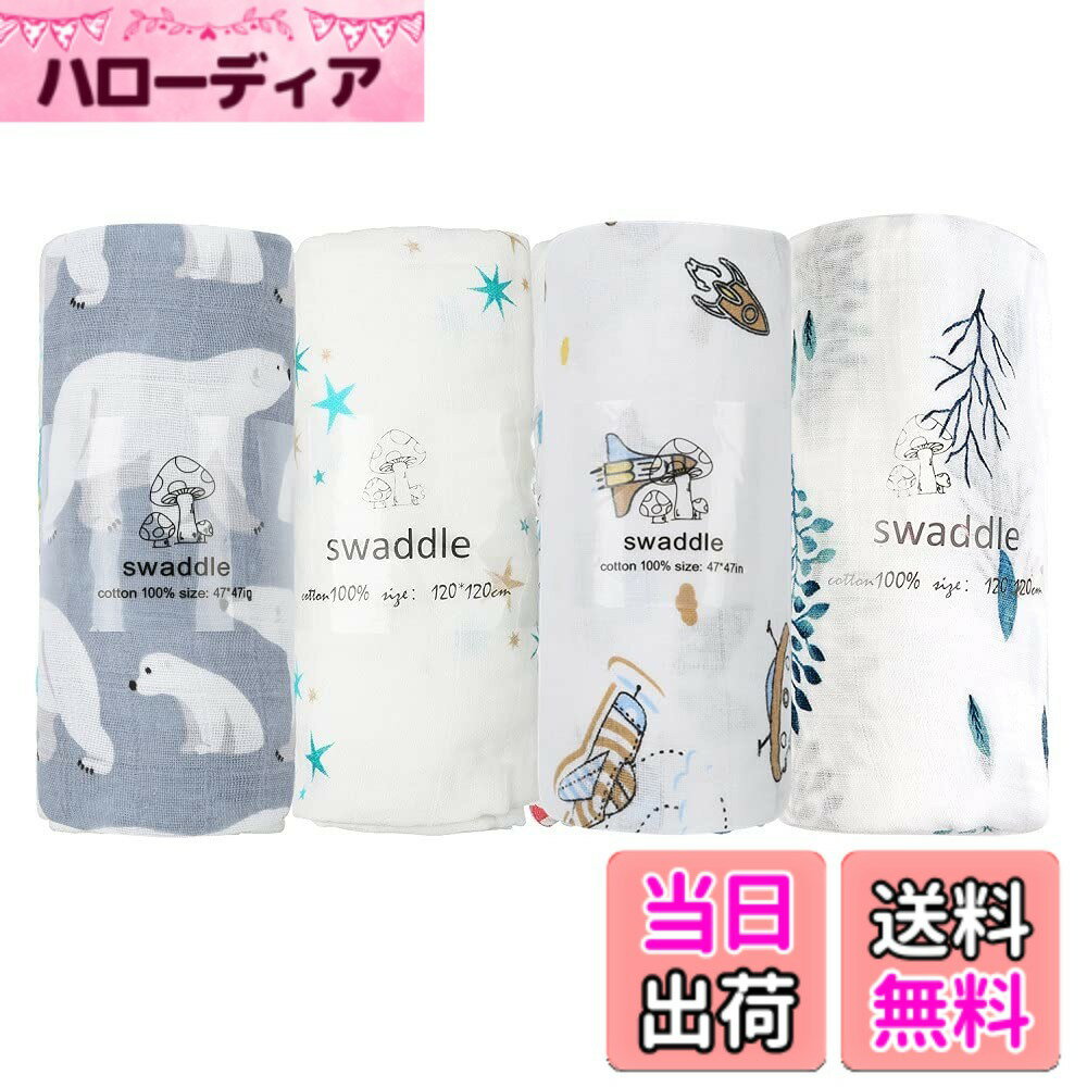 【送料無料】おくるみ ガーゼ ベビーバスタオル 新生児 ベビーブランケット 授乳ケープ 赤ちゃん スワドル 出産祝い 4枚セット 120*120cm 綿100％ (ブルー系4枚セット)