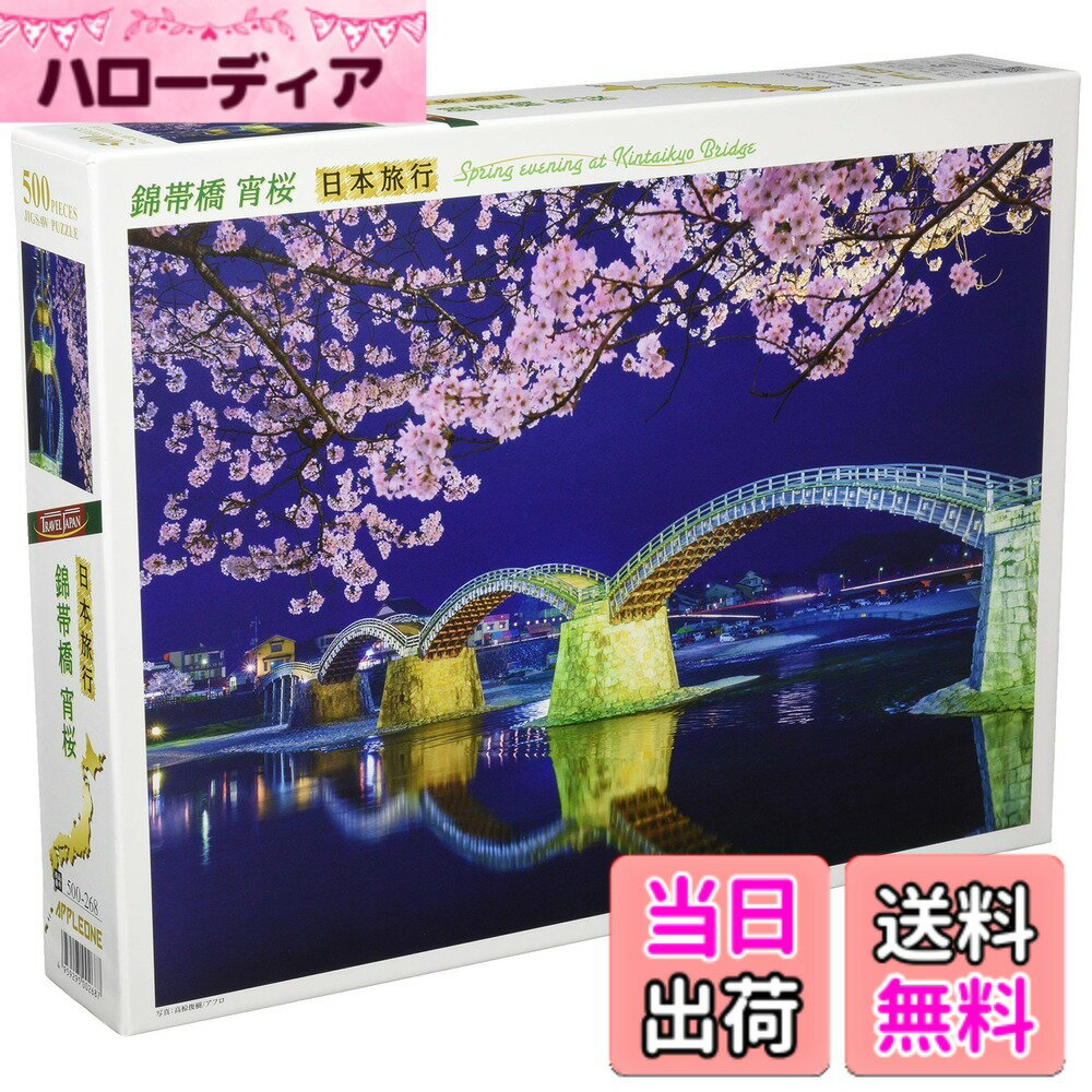 【送料無料】500-268 アップルワン(APPLEONE) 錦帯橋 宵桜 (山口県) 500ピース(53x38cm) ジグソーパズル日本製