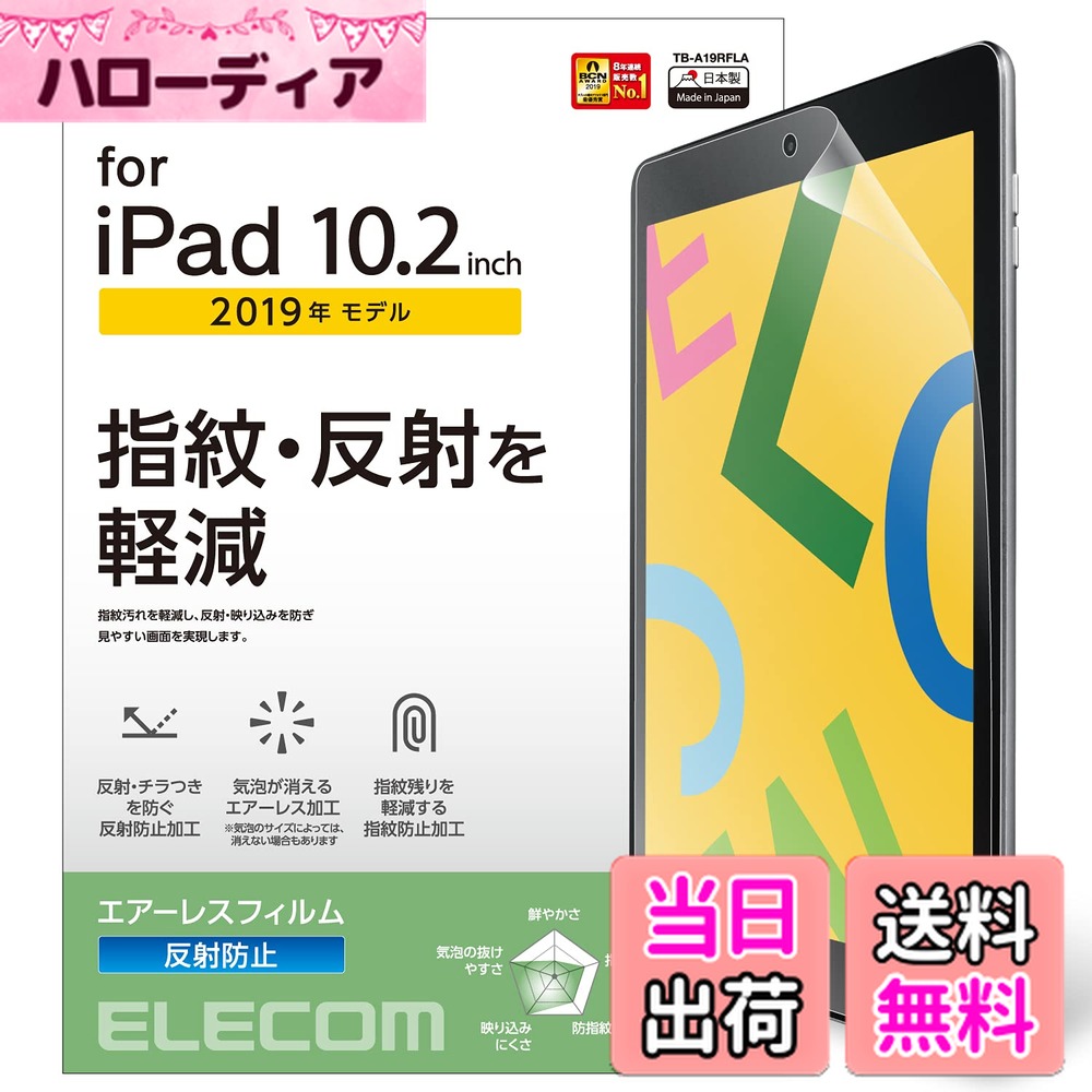 ������̵���ۥ��쥳�� iPad 10.2 ��9/8/7���� (2021/2020/2019ǯ) �ե���� ȿ���ɻ� TB-A19RFLA