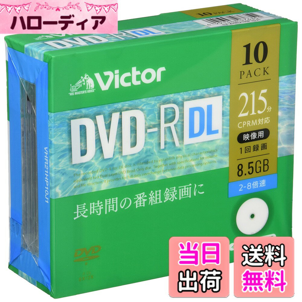 【送料無料】ビクター Victor 1回録画用 DVD-R DL CPRM 215分 10枚 片面2層 2-8倍速 VHR21HP10J1