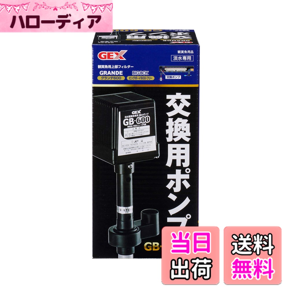 【送料無料】GEX ジェックス 交換用ポンプ GB-600P
