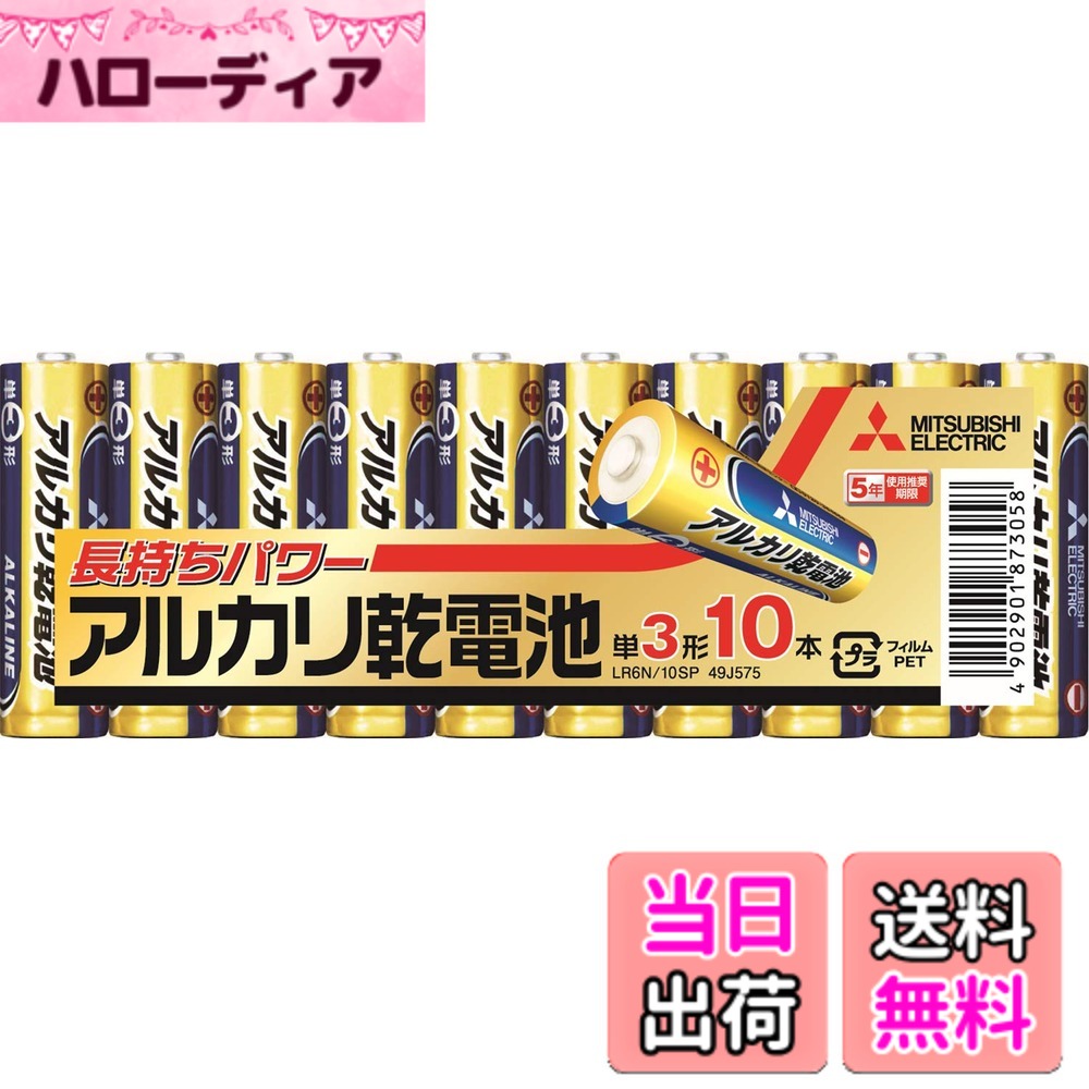 【送料無料】三菱電機 アルカリ乾電池(シュリンクパック) 単3形 10本パック LR6N/10S