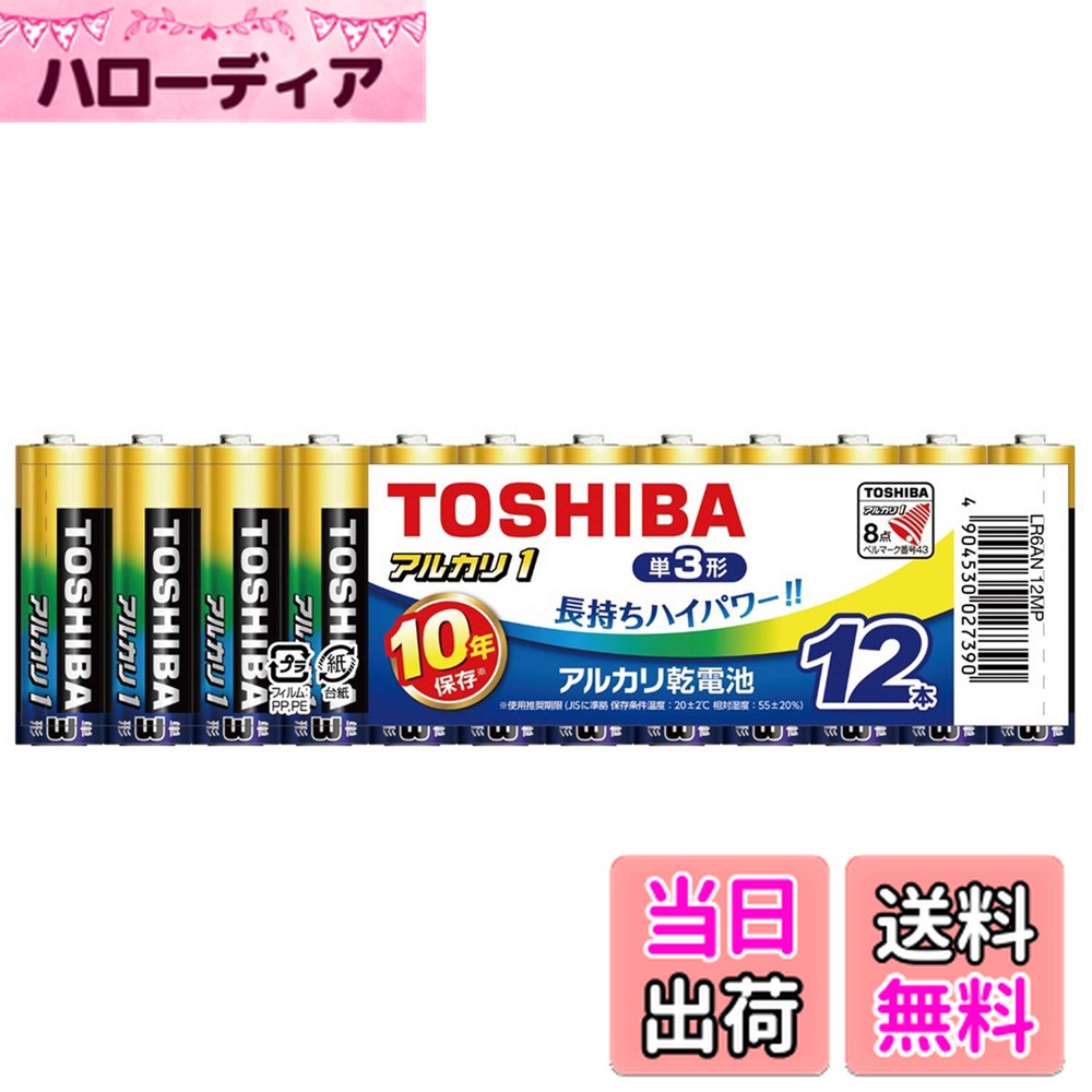 【送料無料】東芝 アルカリ乾電池 単3形 1.5V アルカリ1 まとめパック 10年保存 長持ちハイパワー 液漏れ防止構造 安心設計 LR6AN 12MP 12本