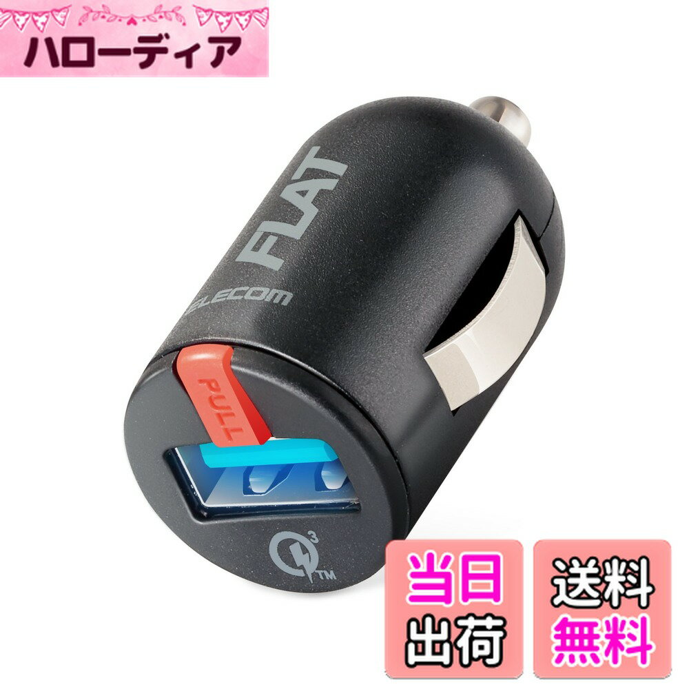 【送料無料】エレコム(ELECOM) シガーチャージャー/1USBポート/コンパクト/QuickCharge3.0/ブラック