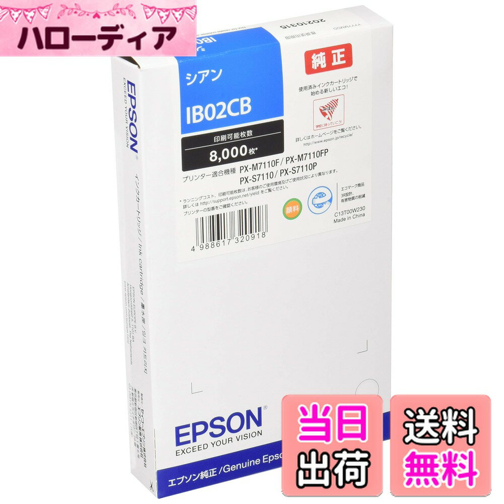 【送料無料】エプソン 純正インクカートリッジ IB02CB シアン 8,000ページ