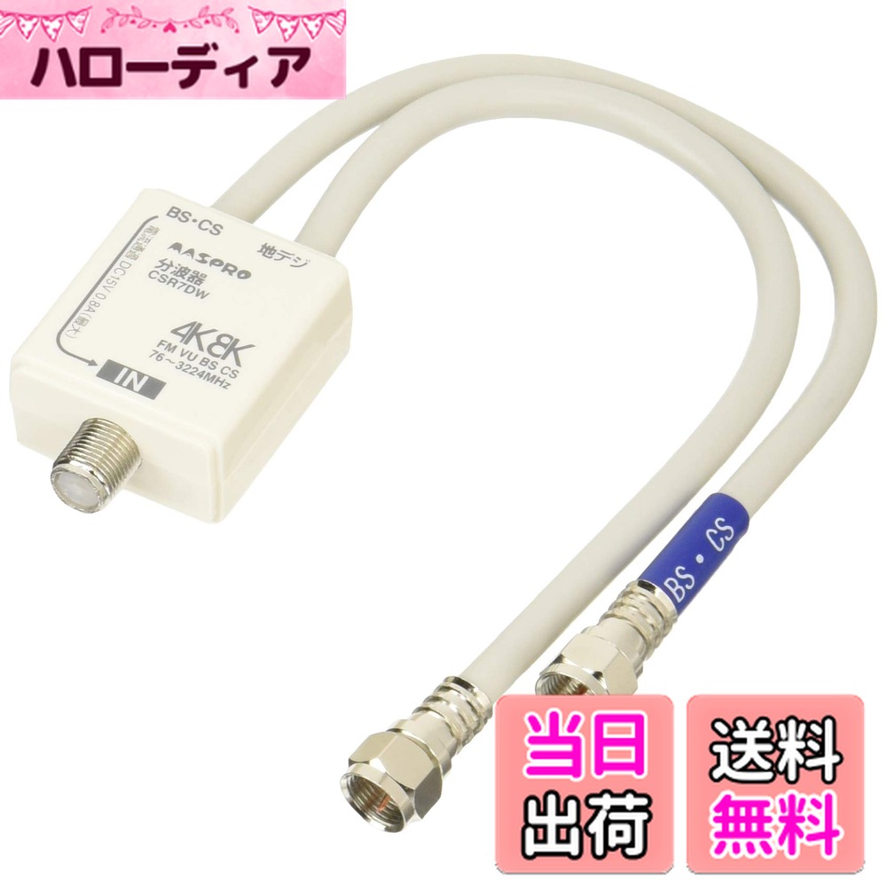 商品情報商品の説明BSセパレーター主な仕様 VU/BS・CS分波器(セパレーター)パック商品ケーブルは2重シールド4Cケーブル