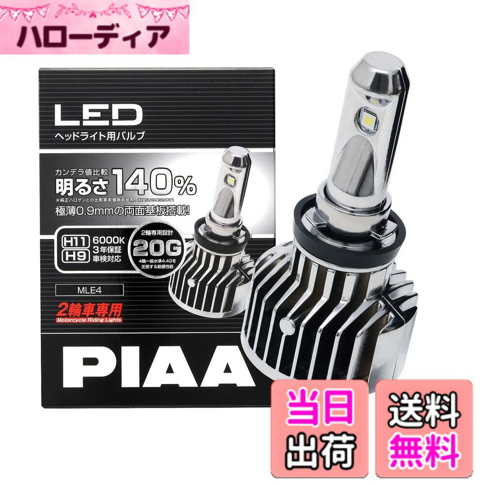 【送料無料】PIAA(ピア) 2輪車専用 ヘッドライト用LEDバルブ 6000K H11/9 タイプ 12V23W 【車検対応】MLE4