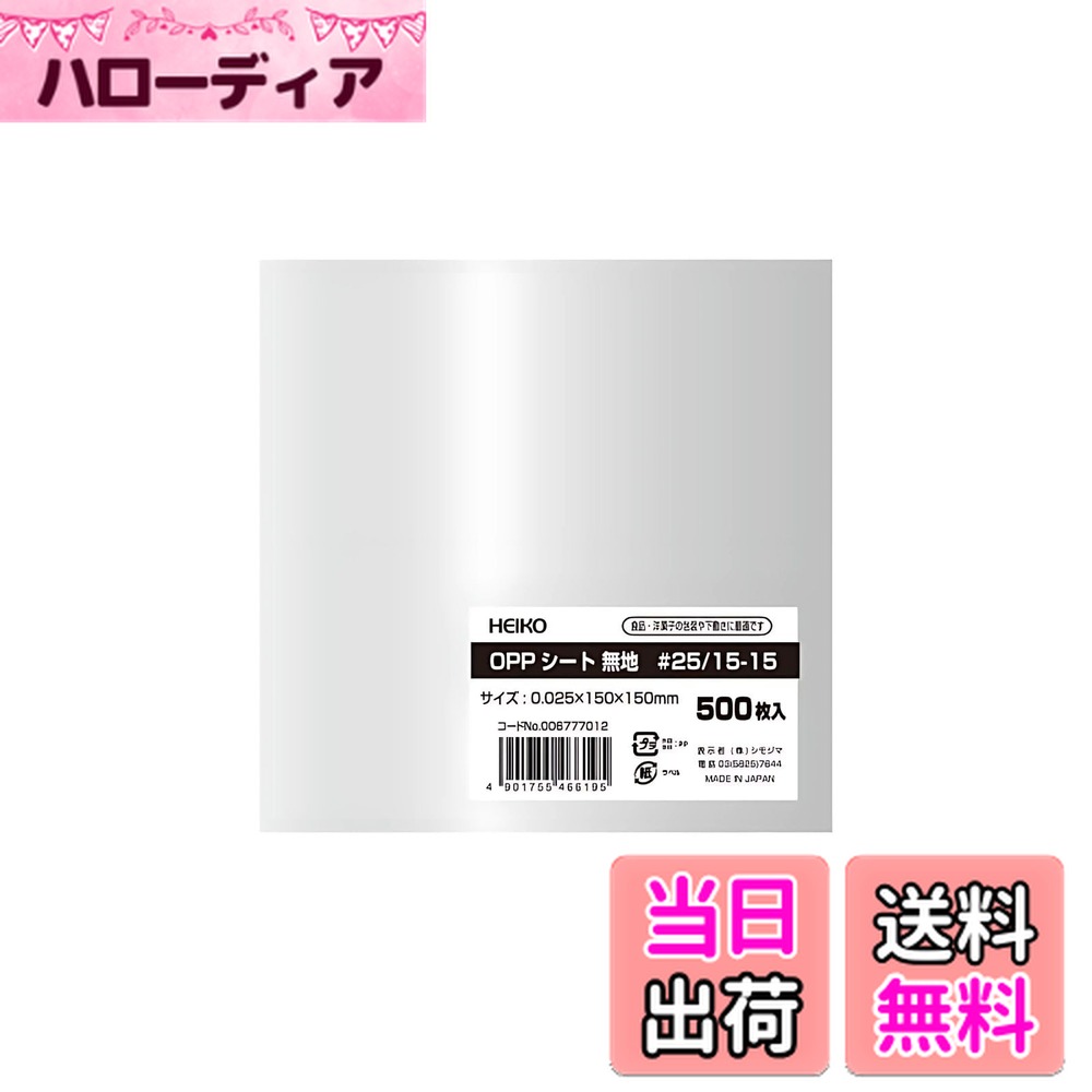【送料無料】シモジマ ヘイコー OPPシート 食品用 0.025mm厚 縦150x横150mm 500枚